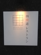 四軒道レストラン