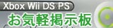 XBOXやゲーム全般のことならお気軽掲示板