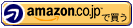 何でも揃うAmazonでラクラクショッピング v^ー゚)v