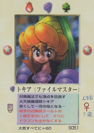 S051 トキア : MOZ~大貝獣物語~カードリスト