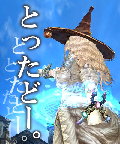 とったどー!
