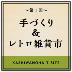 手づくり&レトロ雑貨市