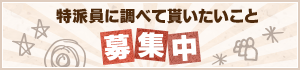 特派員に調べて貰いたいこと募集中