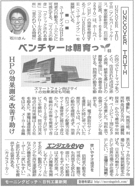 20140704_日刊工業_UNCOVER TRUTH