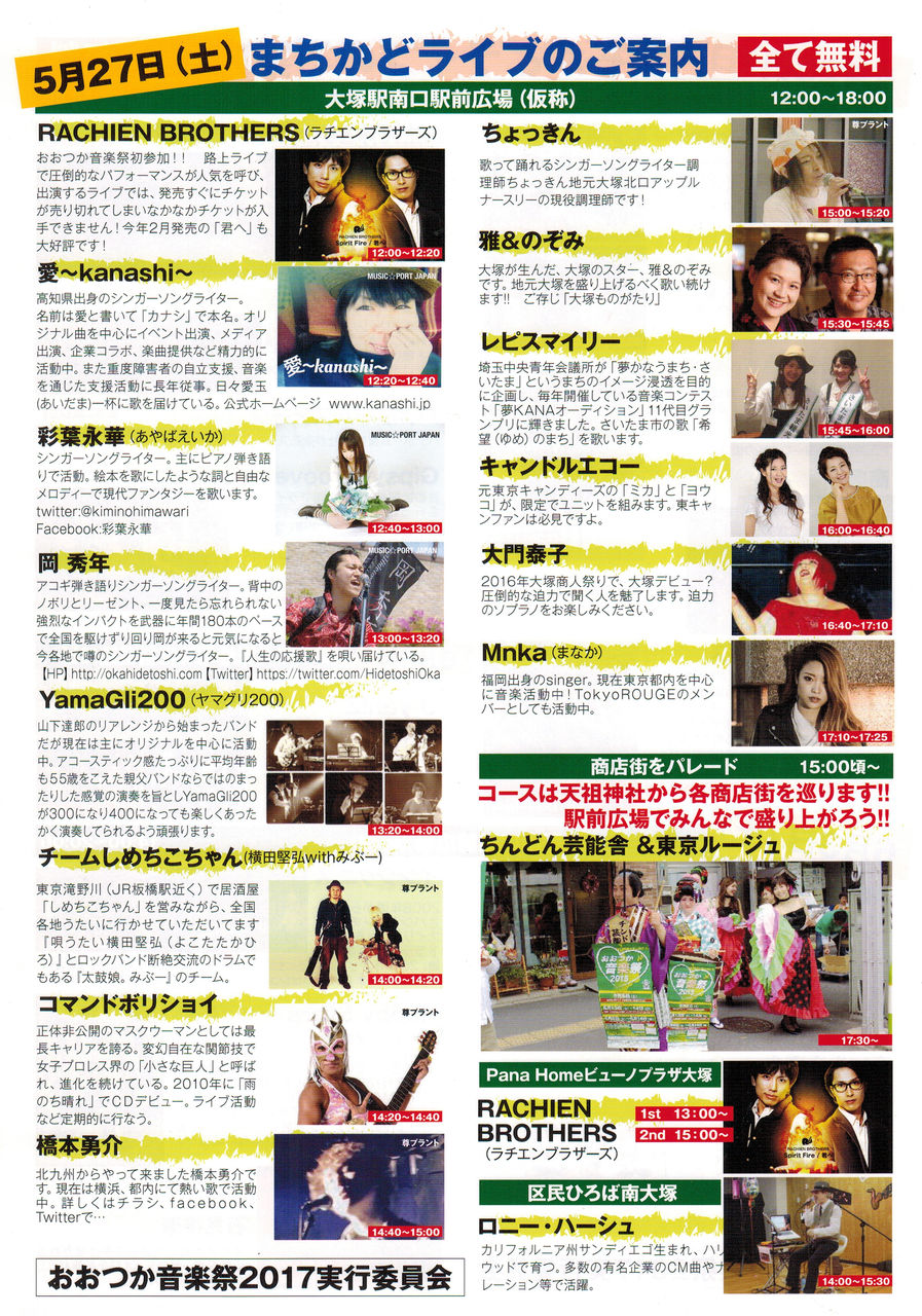 大塚駅南口駅前広場ライブ出演者20170526_0000
