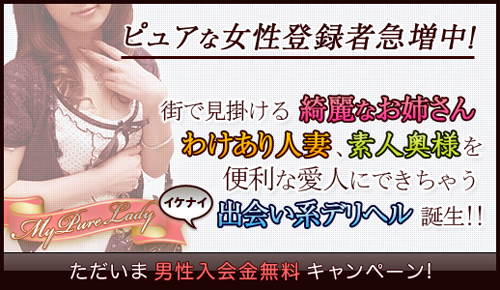 |当倶楽部について出会い系デリヘル【mypurelady】