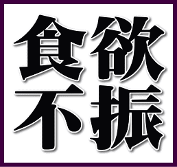shokuyoku