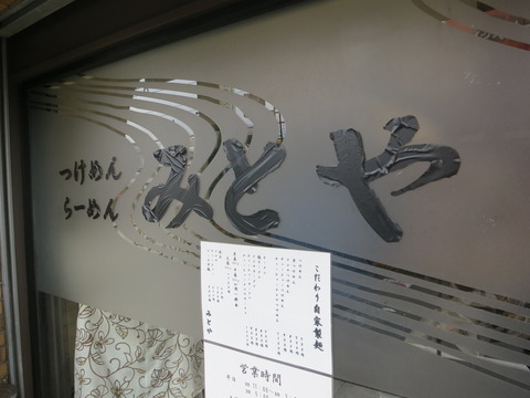 みとや 002