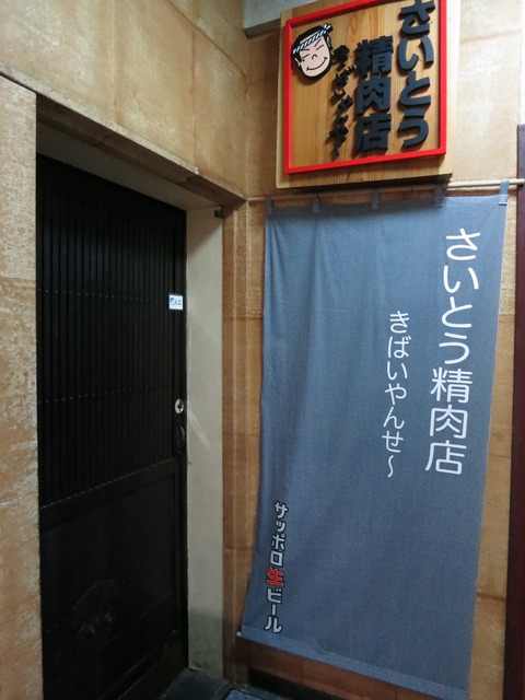 さいとう精肉店 017