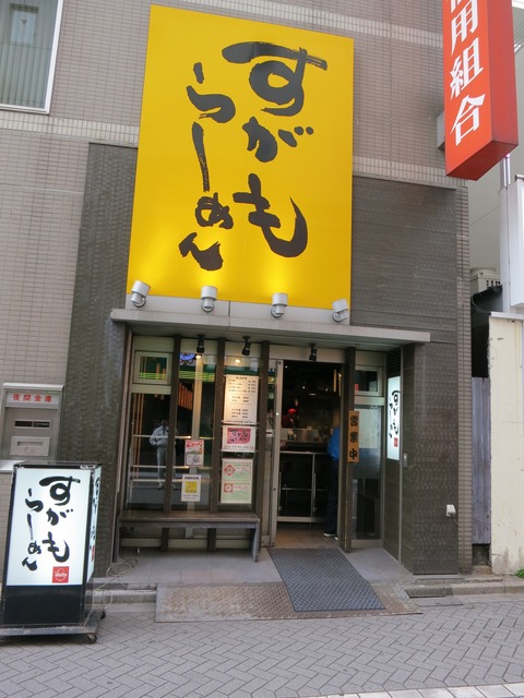 すがもらーめん 002