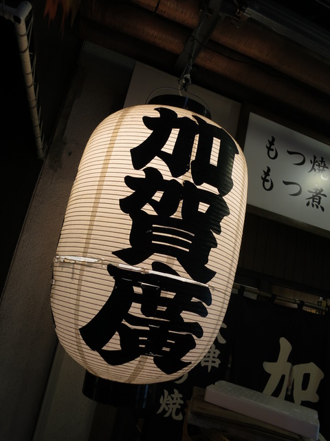 加賀廣 (1)