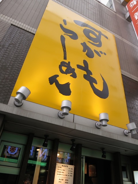 すがもらーめん 001