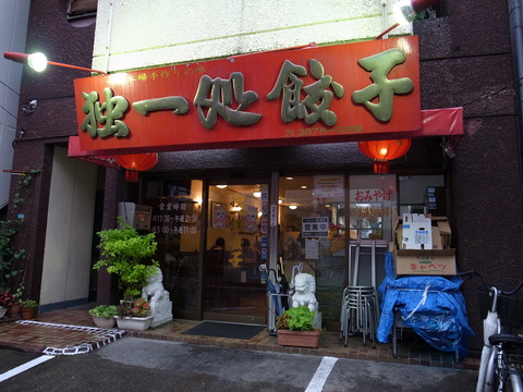 独一処餃子 (2)