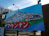 久々に喫茶マウンテンへ行く。
