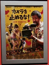 カメラを止めるな!を見に行った。