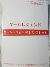 ゲームレジェンド28のパンフ。シンプルだ。