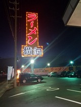 ラーメン横綱に寄る。