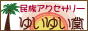 旅する雑貨屋ゆいゆい堂