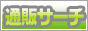 �ʔ̃T�C�g�����G���W�� �ʔ̃T�[�`