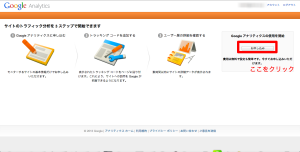 アナリティクス申し込み