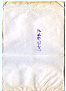 103-8a) 悦虐遊戯三態の袋坂口利子・杉芙美