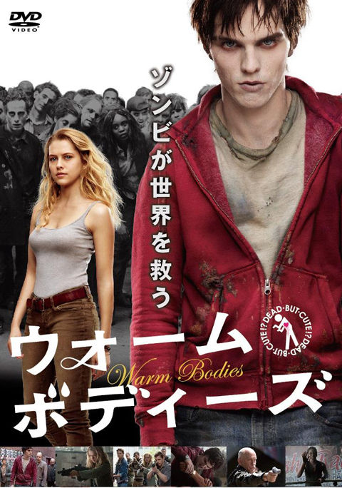 20150901ウォームボディーズ01