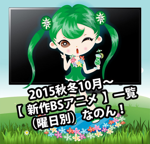 20150928BSアニメ秋01