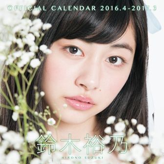 鈴木裕乃2016-2017カレンダー表紙(small)