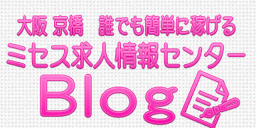 大阪 京橋 誰でも簡単に稼げる ミセス求人情報センター