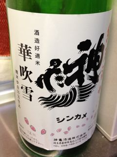 神亀華吹雪