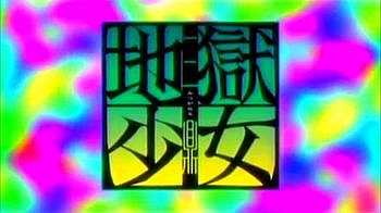 地獄少女 三鼎