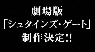 シュタインズゲート02