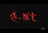 遠い隣室