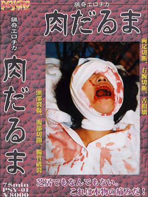 肉だるま