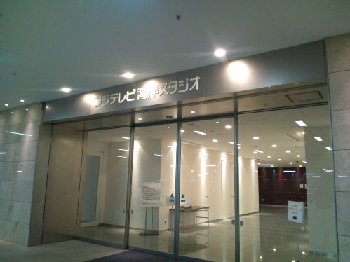 フジテレビ湾岸スタジオ