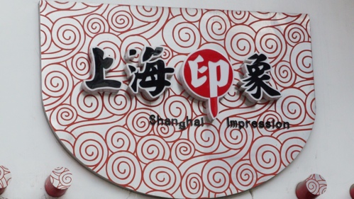 上海印象1