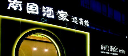 南国酒家