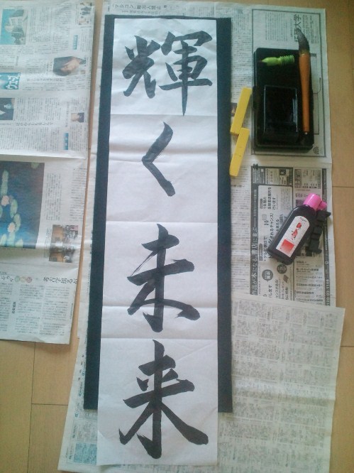輝く未来