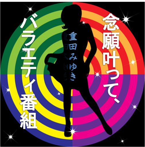 バラエティ番組に♪