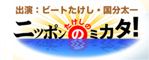 ニッポン