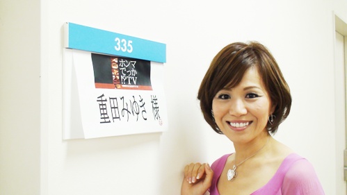 重田みゆき