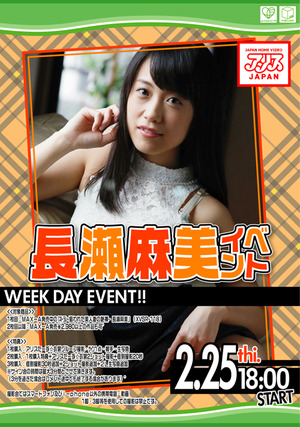 長瀬麻美