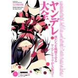 ヤンデレ大全