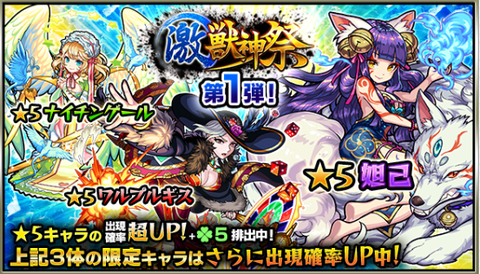 激獣神祭1