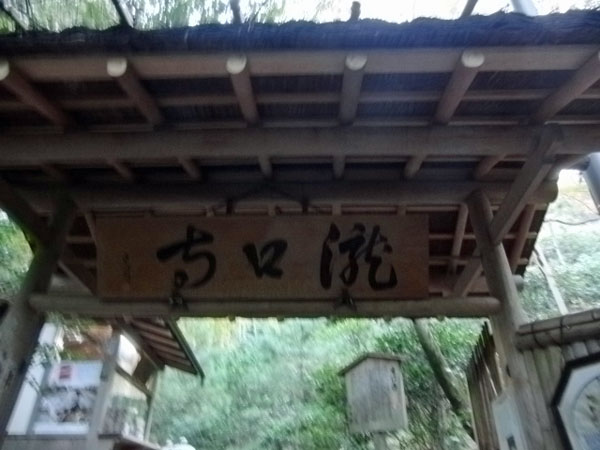 2011-11-14-5京都・滝口寺