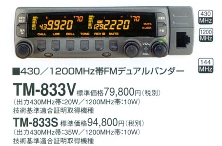 4301200mhzケンウッド TM 833 - アマチュア無線