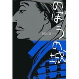 のぼうの城