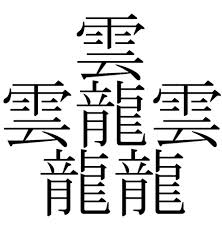「画数の多い漢字」の画像検索結果