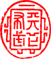 織田信長天下布武