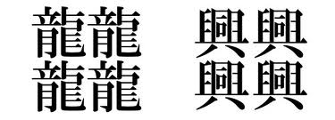 が 最も 漢字 画数 多い